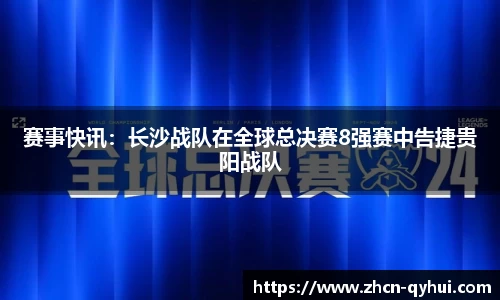 赛事快讯：长沙战队在全球总决赛8强赛中告捷贵阳战队