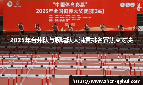 2025年台州队与聊城队大满贯排名赛焦点对决