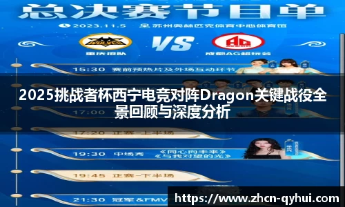 2025挑战者杯西宁电竞对阵Dragon关键战役全景回顾与深度分析