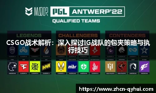 CSGO战术解析：深入探讨IG战队的包夹策略与执行技巧