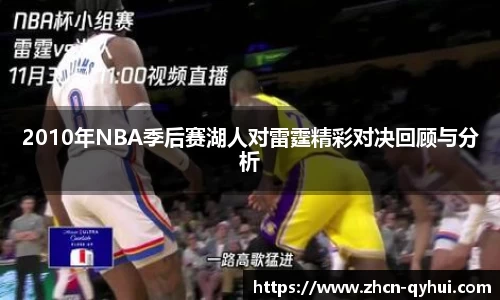 2010年NBA季后赛湖人对雷霆精彩对决回顾与分析