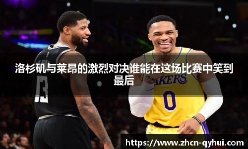 洛杉矶与莱昂的激烈对决谁能在这场比赛中笑到最后