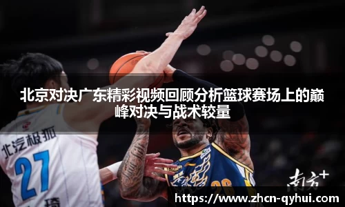 北京对决广东精彩视频回顾分析篮球赛场上的巅峰对决与战术较量