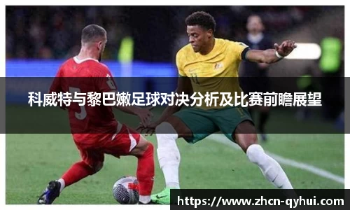 科威特与黎巴嫩足球对决分析及比赛前瞻展望