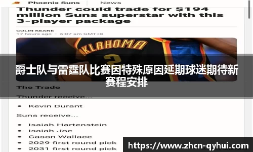 爵士队与雷霆队比赛因特殊原因延期球迷期待新赛程安排