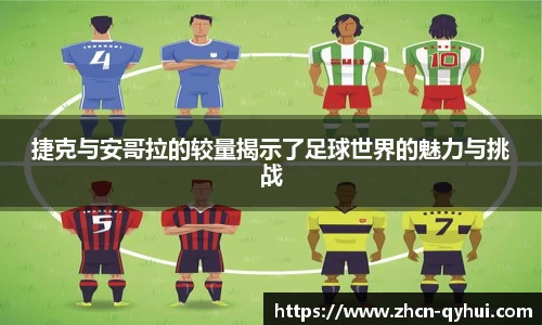 捷克与安哥拉的较量揭示了足球世界的魅力与挑战